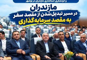 مازندران در مسیر تبدیل‌شدن از مقصد سفر به مقصد سرمایه‌گذاری