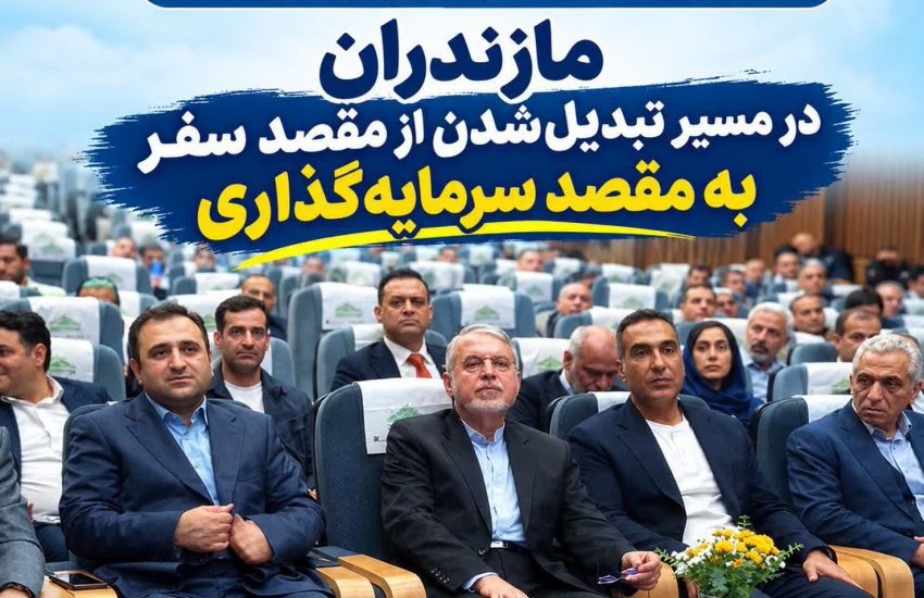 مازندران در مسیر تبدیل‌شدن از مقصد سفر به مقصد سرمایه‌گذاری