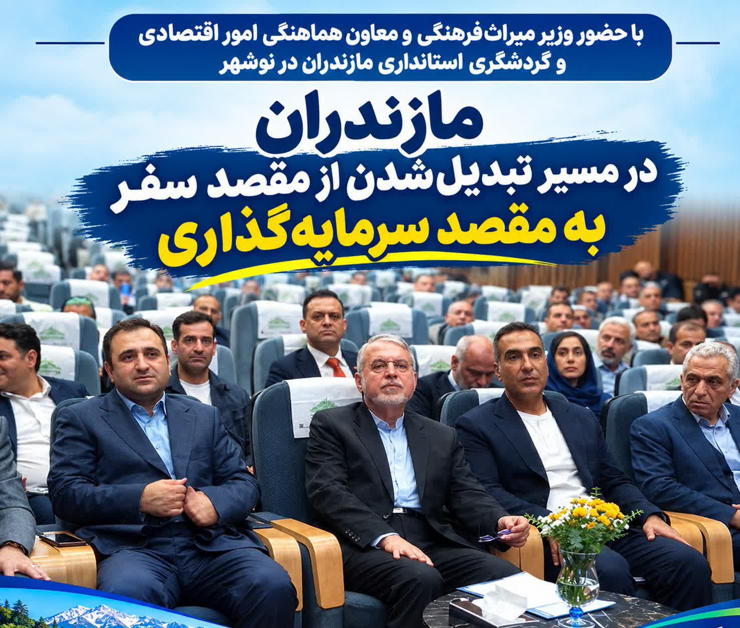 مازندران در مسیر تبدیل‌شدن از مقصد سفر به مقصد سرمایه‌گذاری