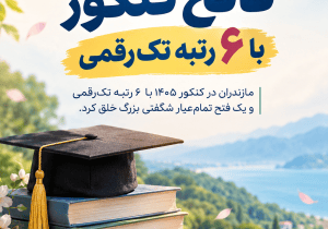 سند مالکیت ریاضی کشور به نام مازندران؛ از «تولید نخبگان» تا «فاجعه مهاجرت مغزها»