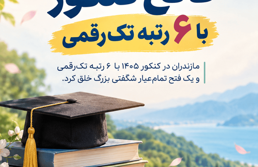 سند مالکیت ریاضی کشور به نام مازندران؛ از «تولید نخبگان» تا «فاجعه مهاجرت مغزها»