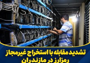 تشدید مقابله با استخراج غیرمجاز رمزارز در مازندران؛ جمع‌آوری ۱۴۶ دستگاه و انشعاب غیرمجاز