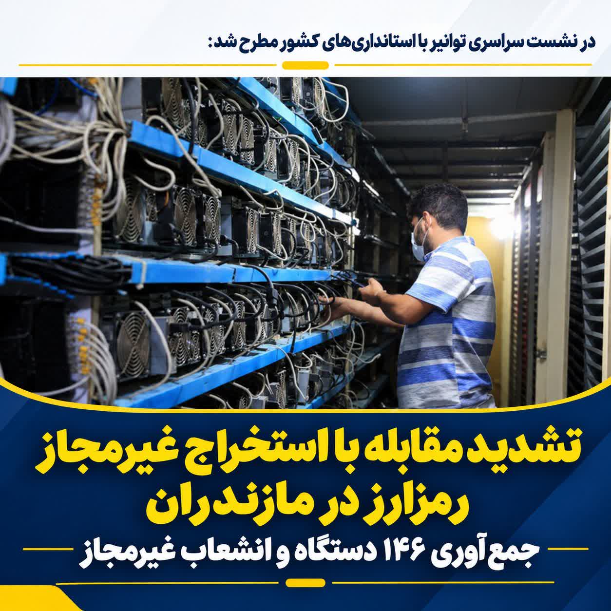 تشدید مقابله با استخراج غیرمجاز رمزارز در مازندران؛ جمع‌آوری ۱۴۶ دستگاه و انشعاب غیرمجاز